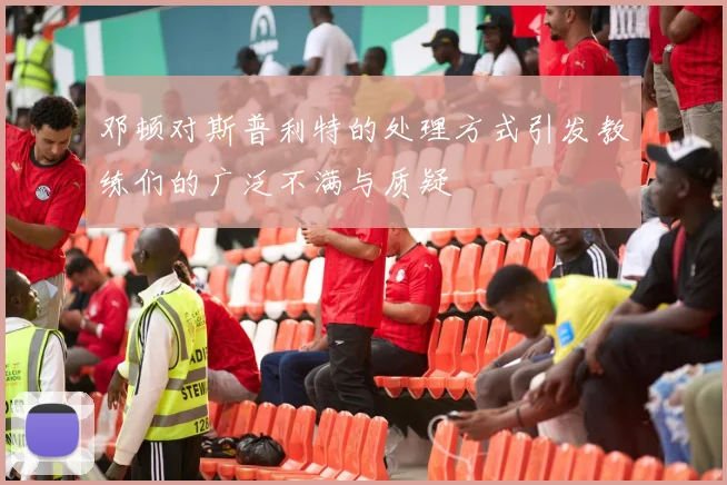 邓顿对斯普利特的处理方式引发教练们的广泛不满与质疑